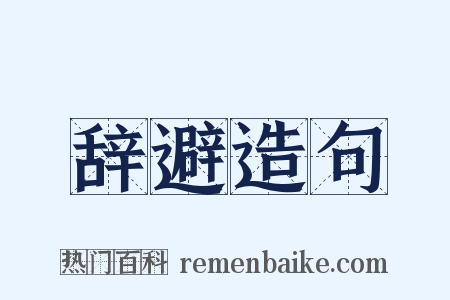 辞避造句是什么意思的图片